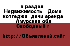  в раздел : Недвижимость » Дома, коттеджи, дачи аренда . Амурская обл.,Свободный г.